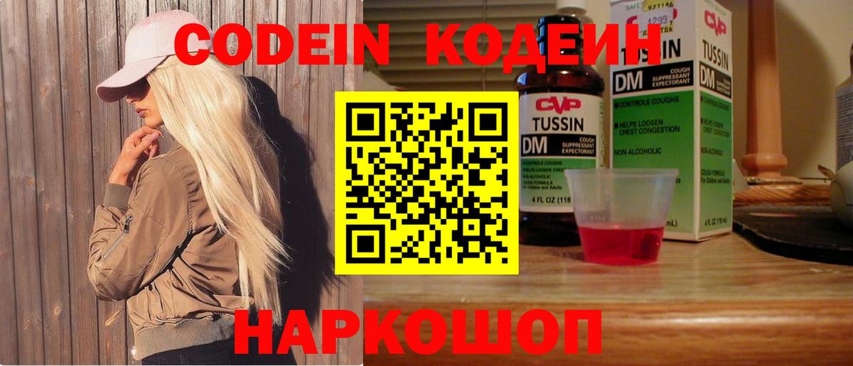 Codein напиток Lean (лин) Ярцево